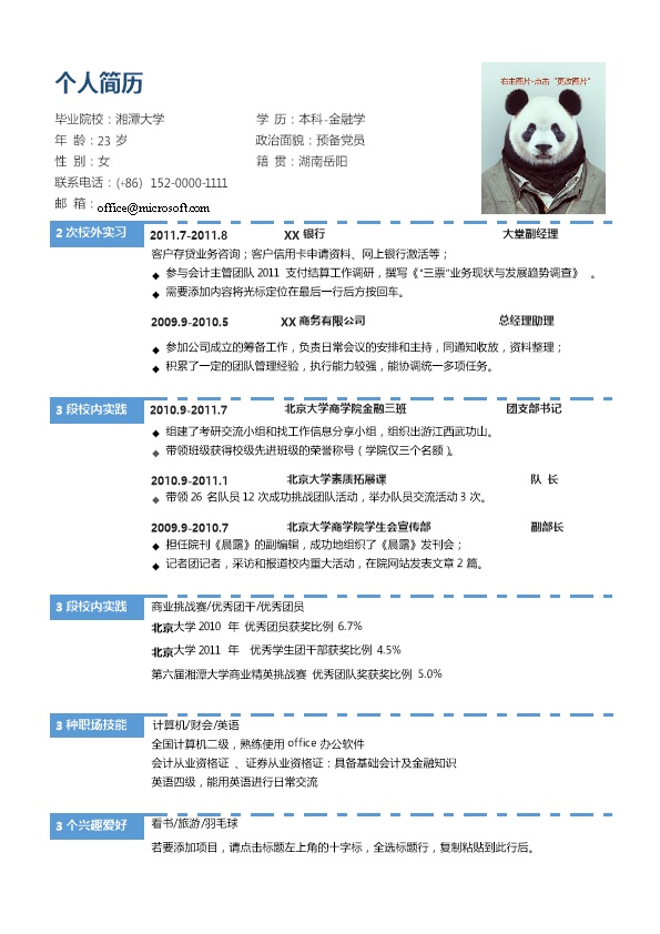 4663_个人简历  - 银行信贷简历模板